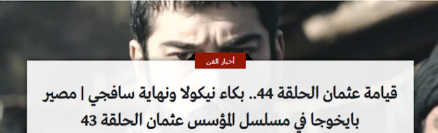 مسلسل قيامه عثمان الحلقه 44 اون لاين موقع قصه عشق شاهد ماحدث - بكاء نيكولا ونهاية سافجي | مصير بايخوجا في مسلسل المؤسس عثمان الحلقة 44