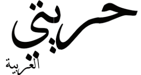 حريتي العربية