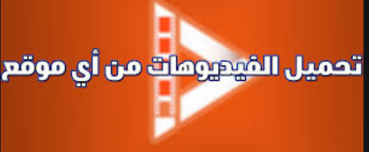 تحميل الفيديو من الانترنت دون برامج