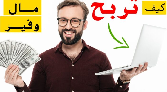 الربح من الانترنت