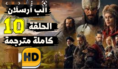 مسلسل الب ارسلان الحلقة 10