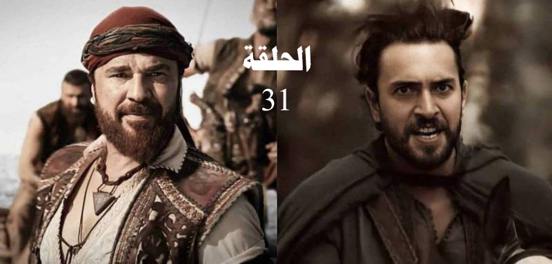 مسلسل بربروس الحلقة 31 واحد وثلاثون