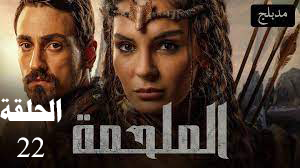 مسلسل الملحمة الحلقة 22 الثانية والعشرون