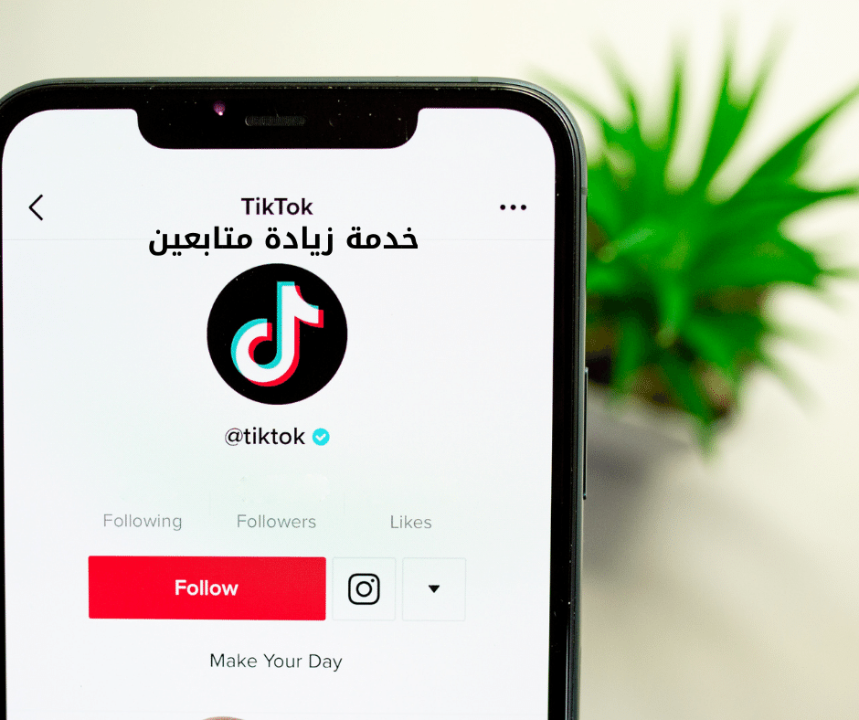 زيادة متابعين TikTok